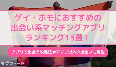 ゲイの出会い系サイト|【2024年最新版】ゲイ・ホモにおすすめの出会い系・マッチン。